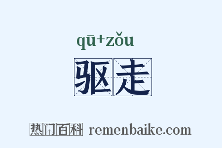 驱走是什么意思的图片